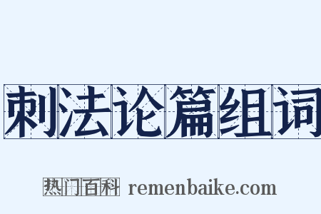 刺法论篇组词是什么意思的图片